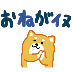 [LINEスタンプ] ニッコリしばいぬ（でか文字）