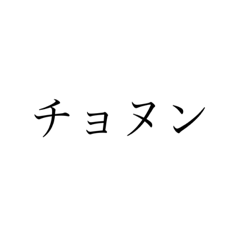 [LINEスタンプ] ヌンチョ