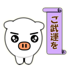 [LINEスタンプ] ぶたくん貯金箱☆良縁守りスタンプ【敬語】