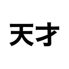 [LINEスタンプ] あいづち文字スタンプ2