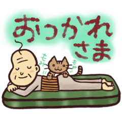 [LINEスタンプ] 原巻家のじーさんと猫