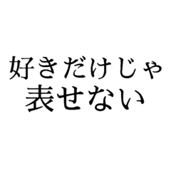 [LINEスタンプ] 推しに伝えたい言葉