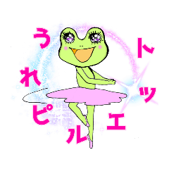 [LINEスタンプ] ぐるぐるカエルさんのバレエだじゃれ