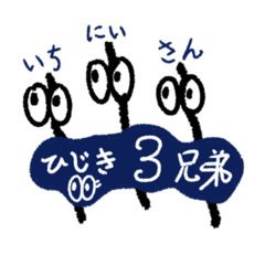 [LINEスタンプ] ひじき3兄弟【いち にい さん】日常