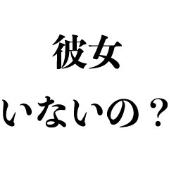 [LINEスタンプ] 彼女いる？【煽り・恋人・カップル】