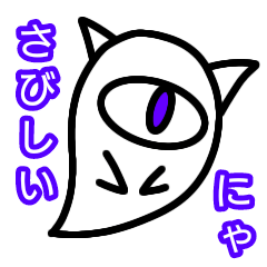 [LINEスタンプ] 猫オバケ・サクホワイト01 甘えん坊