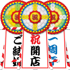 [LINEスタンプ] お祝いの花輪