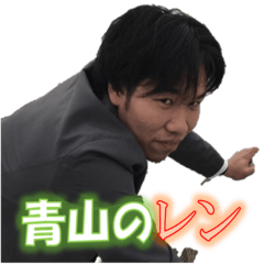[LINEスタンプ] 青山のレン