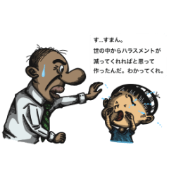 [LINEスタンプ] 知られざるハラスメントの世界