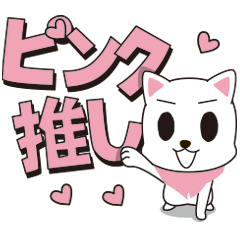 [LINEスタンプ] ピンク推し♪ワイルドスピッツ