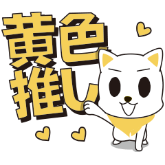 [LINEスタンプ] イエロー推し♪ワイルドスピッツ