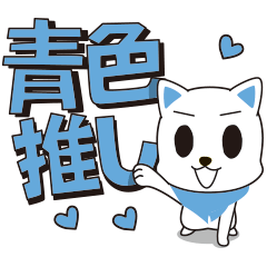 [LINEスタンプ] 青色推し♪ワイルドスピッツ