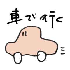 [LINEスタンプ] ○○で行く