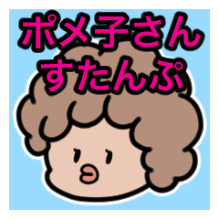 [LINEスタンプ] ポメ子さん