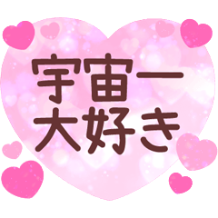 [LINEスタンプ] ❤️ラブラブハートメッセージ❤️でか文字2