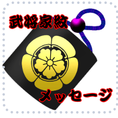 [LINEスタンプ] 武将家紋でメッセージ（2）