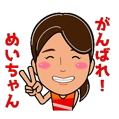 [LINEスタンプ] ガンバレ！兒玉めいさん
