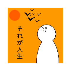 [LINEスタンプ] 人生についてのスタンプ