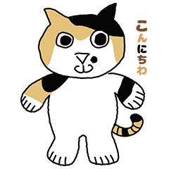 [LINEスタンプ] 三毛猫 みかん姐さん