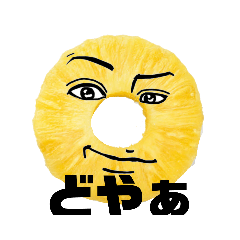 [LINEスタンプ] 少しうざめなパイナップルスタンプ