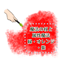 [LINEスタンプ] 魔法の杖と属性魔法【緑・オレンジ・紫】