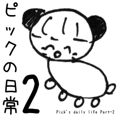 [LINEスタンプ] ピックの日常2