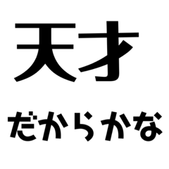 [LINEスタンプ] 強気言葉