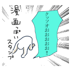 [LINEスタンプ] 漫画っぽいスタンプ