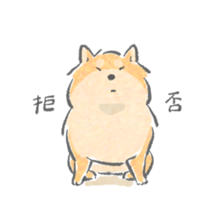 [LINEスタンプ] 感情表現ゆたかな柴犬