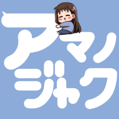 [LINEスタンプ] アマノジャク吹き出しスタンプ saki