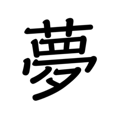 [LINEスタンプ] 夢を叶えたい