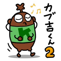 [LINEスタンプ] カブトムシのカブ吉くん2