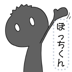 [LINEスタンプ] 1人の ぼっち くん