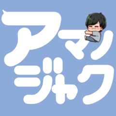 [LINEスタンプ] アマノジャク吹き出しスタンプ 永瀬