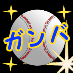 [LINEスタンプ] 野球ボールで挨拶！の画像（メイン）