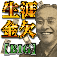 [LINEスタンプ] 【BIG】お金のシュール返信