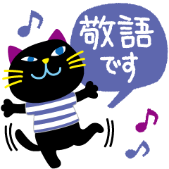 [LINEスタンプ] 黒猫さんの毎日【敬語・丁寧語・吹出】