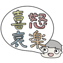 [LINEスタンプ] 喜怒哀楽を伝えるスタンプ BIG  男の子