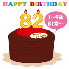 [LINEスタンプ] 1～9歳、81歳～・年齢の誕生日お祝いケーキの画像（メイン）