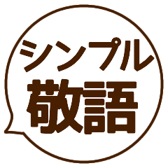 [LINEスタンプ] 【シンプル】使える敬語ふきだしスタンプ