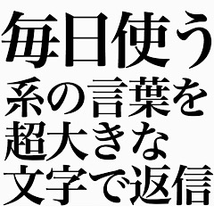 [LINEスタンプ] よく使う系の言葉を、超大きな文字で返信