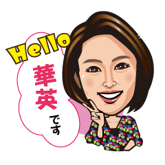 [LINEスタンプ] 華英ちゃんスタンプ