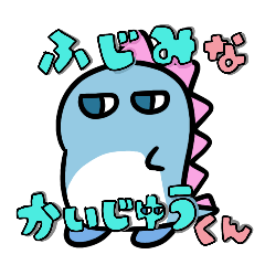 [LINEスタンプ] ふじみなかいじゅうくん