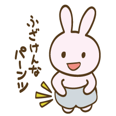 [LINEスタンプ] それゆけ！うさぎさん12