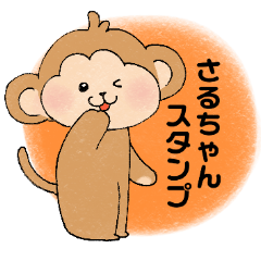 [LINEスタンプ] にっこり お猿の さるちゃん スタンプ