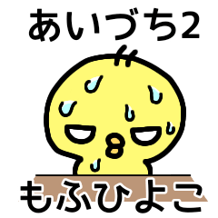 [LINEスタンプ] もふひよこのあいづちスタンプ2