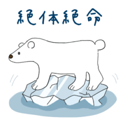 [LINEスタンプ] 崖っぷちシロクマ