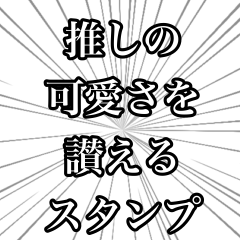 [LINEスタンプ] 推しの可愛さを讃えるスタンプ