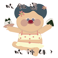[LINEスタンプ] 奈希寶貝