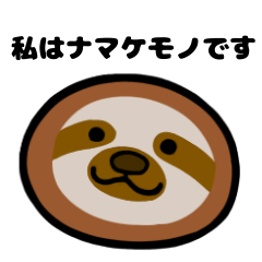 [LINEスタンプ] ゆるいナマケモノスタンプ